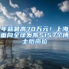 年薪最高70万元！上海面向全球发布5157个博士后岗位