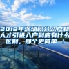 2019年深圳积分入户和人才引进入户到底有什么区别，那个更简单 ！