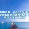 影响录取！2022深圳升学这6件事还来得及准备！深户非深户都需要