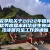 农学院关于2022年推荐优秀应届本科毕业生免试攻读研究生工作的通知