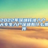 2022年深圳核准入户_大专生入户深圳有什么条件