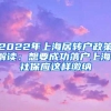 2022年上海居转户政策解读：想要成功落户上海，社保应这样缴纳