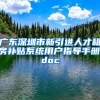 广东深圳市新引进人才租房补贴系统用户指导手册.doc