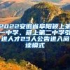 2022安徽省阜阳颍上第一中学、颍上第二中学引进人才23人公告进入阅读模式