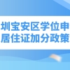 深圳宝安区学位申请居住证加分政策