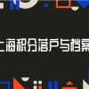 上海办理积分落户档案不知道在哪里？可以这样来解决！