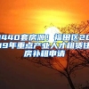 1440套房源！福田区2019年重点产业人才租赁住房补租申请