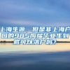 上海生源，但是非上海户口的985应届毕业生到底可以落户吗？