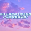 为什么好多博士后出站落户会出现各种问题？