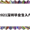 2021深圳毕业生入户(2021深圳毕业生入户派出所入户)