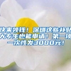 快来领钱！深圳这些补贴大专生也能申请！第一项一次性发3000元！