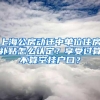 上海公房动迁中单位住房补贴怎么认定？享受过算不算空挂户口？