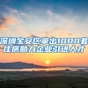 深圳宝安区拿出1000套住房助力企业引进人才