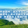 我是国内二本大学大一将来想考上海大学研究生硕士 将来能在上海落户吗？