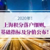 2020年上海积分落户细则基础指标及分值公布！