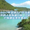 2017年深圳入户符合条件的人员有哪几种 入深户有哪些条件要求