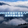 2019年应届毕业生入户深圳有哪些要求