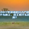 2017年深圳积分入户调干与调工、招工有什么区别？