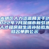 光明区人力资源局关于2022年7月深圳市新引进人才租房和生活补贴拟发放名单的公示