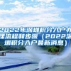 2022年深圳积分入户办理流程和步骤（2022深圳积分入户最新消息）