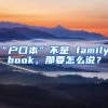 “户口本”不是 family book，那要怎么说？