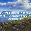 2021上海随迁子女入学条件，上海随迁子女入学政策积分制