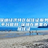 深圳经济特区居住证服务平台官网-深圳在哪里办居住证