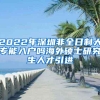 2022年深圳非全日制大专能入户吗海外硕士研究生人才引进