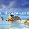 为什么上海落户排队需要2