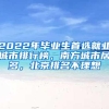 2022年毕业生首选就业城市排行榜，南方城市居多，北京排名不理想