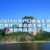 2019北京户口应届生落户条件，非北京生源毕业生也可以落户了