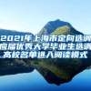 2021年上海市定向选调应届优秀大学毕业生选调高校名单进入阅读模式