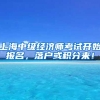 上海中级经济师考试开始报名，落户或积分来！