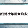 海归博士年薪大约多少(海归博士国内年薪300万)