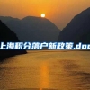 上海积分落户新政策.doc