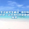 专注留学生痛点 海归岛打造一站式海归创业就业服务