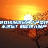 2019深圳积分入户条件不达标？教你快入深户