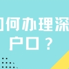 深圳人才市场集体户满2年要转出来？（深圳集体户迁移指南）