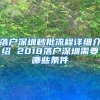 落户深圳秒批流程详细介绍 2018落户深圳需要哪些条件