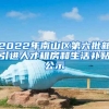 2022年南山区第六批新引进人才租房和生活补贴公示