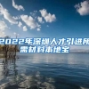 2022年深圳人才引进所需材料本地宝