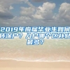 2019年应届毕业生如何转深户？入户哪个区补贴最多？