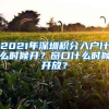 2021年深圳积分入户什么时候开？窗口什么时候开放？