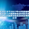 龙岗区关于2017年12月深圳市新引进人才租房和生活补贴含新引进人才租房补贴拟发放名单的公示