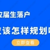 非沪籍应届生毕业落户上海，应该怎么样规划呢？