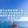 浙江大学文学院（筹）关于2023年接收优秀应届本科毕业生免试攻读研究生工作办法