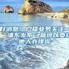 好消息！户籍业务关注“浦东发布”就可以委托他人办理啦