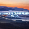 2020上海落户积分细则是什么