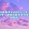 社保每月交800元，交30年，退休后能领多少钱？划算吗？