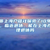 非上海户籍社保缴了10年，临近退休，能在上海办理退休吗